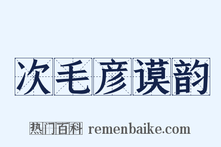 次毛彦谟韵是什么意思的图片